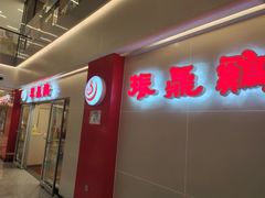 门面-振鼎鸡(天钥桥路店)