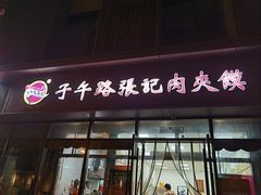 -子午路张记肉夹馍(翠华路店)