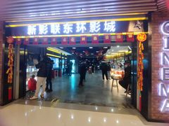 -新影联东环影城