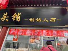-宫门口馒头铺(创始人总店)