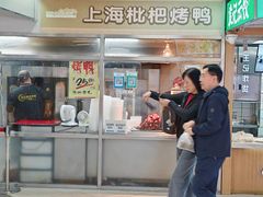 -上海枇杷烤鸭(城乡贸易中心店)