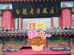 -白魁老号饭庄(交道口店)