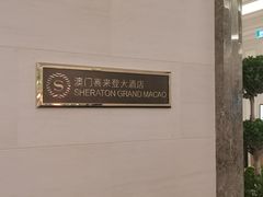 -澳门喜来登大酒店