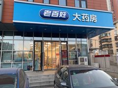 -老百姓大药房(津塘路店)