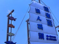 -77号渔船·蒸海鲜青岛菜(积米崖店)