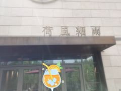 -荷风细雨·中国茶宴(碧云店)