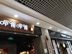 门面-呷哺呷哺 小火锅 (浦东新欧尚超市店)