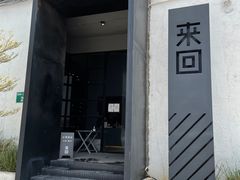 门面-来回·咖啡(钟村咖啡豆店)