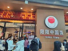 -阳阳中国饭(北京荟聚店)