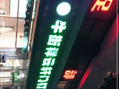 门面-清真牛街祥云轩门钉肉饼(左家庄店)