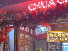 -王歘歘·chuǎ火锅(五道营店)