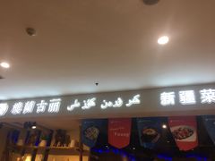 门面-楼兰古丽·新疆菜(大唐西市店)