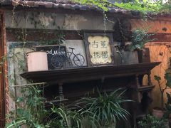 -古董花园(思南路42弄小区店)
