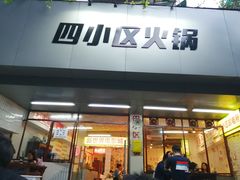 门面-四小区火锅·巷子里的重庆火锅(花照壁店)