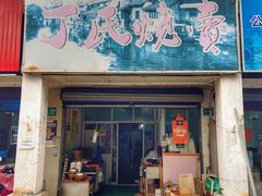 门面-枫泾丁氏烧卖(枫丽路店)
