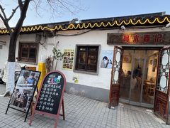 -阿木舂记·特色小吃(平江路店)