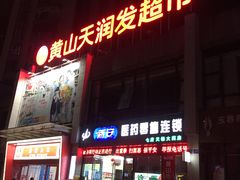 门面-天润发屯溪元一店(元一大观上河城店)