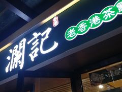 门面-澜记香港饮品专门店(五江天街店)