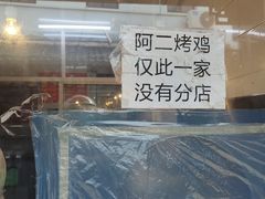 -阿二烤鸡(山塘街店)