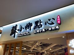 -苏小柳手工点心(人民广场分院)