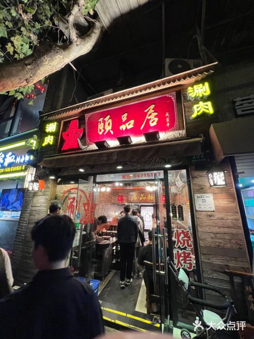 颐品居涮肉(乌鲁木齐中路店)图片