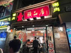 -颐品居涮肉(乌鲁木齐中路店)