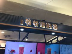 门面-爷爷不泡茶NOYEYENOTEA(武汉佰港城创始店)