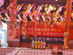 -郭记烤肉创始店(民丰大街店)