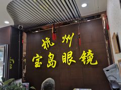 -杭州宝岛眼镜(东三环南路店)