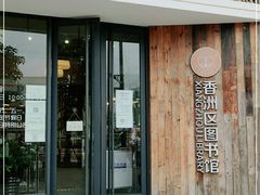 -香洲区图书馆(乐士文化区店)