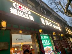 -鲁南仔·滕州炒鸡(经三路店)