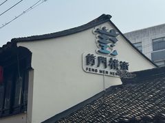 -葑门横街