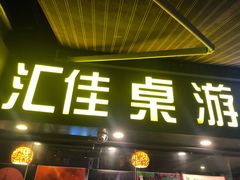 -汇佳桌游剧本咖啡馆(万体馆旗舰店)