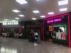 门面-撒椒·四川江湖菜(大族广场店)