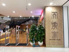 -阅读家(南海天河城店)