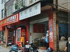 -丁记面馆(凤凰店)