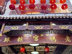 -老妈宫粽球
