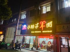 门面-小辫子羊肉面馆(周东店)