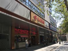 门面-文虎酱鸭旗舰店(禾兴南路店)