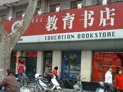 -新华书店(新街口旗舰店)