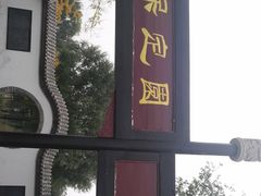 -河北省园博园