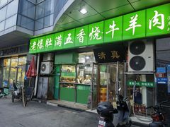 -老爆肚满五香烧牛羊肉