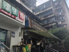 -黔肠旺面馆(八鸽岩店)