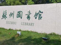 -苏州图书馆(人民路总馆)