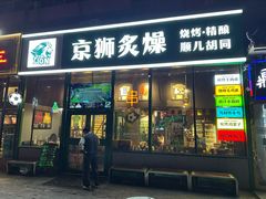 -京狮炙燥·精酿烧烤(首经贸店)