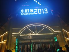 门面-小时候2013(瀚新店)
