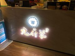 -九府羊·鲜羊火锅·烤串(新华路店)