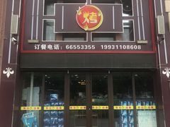 门面-东北往事烧烤炒菜