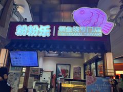 -粉粉乐鲷鱼烧(美罗城店)