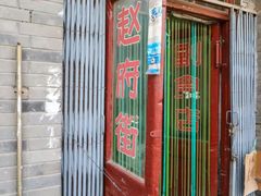 -赵府街副食店